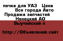 печка для УАЗ › Цена ­ 3 500 - Все города Авто » Продажа запчастей   . Ненецкий АО,Выучейский п.